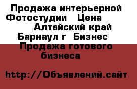 Продажа интерьерной Фотостудии › Цена ­ 100 000 - Алтайский край, Барнаул г. Бизнес » Продажа готового бизнеса   